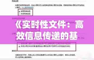 《实时性文件：高效信息传递的基石》