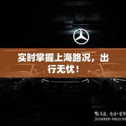 实时掌握上海路况，出行无忧！