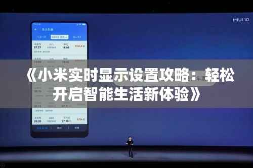 《小米实时显示设置攻略:轻松开启智能生活新体验》