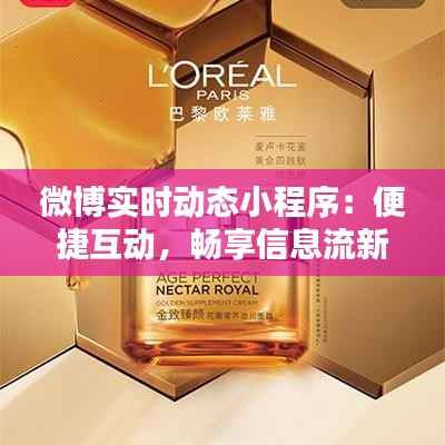 微博实时动态小程序：便捷互动，畅享信息流新体验