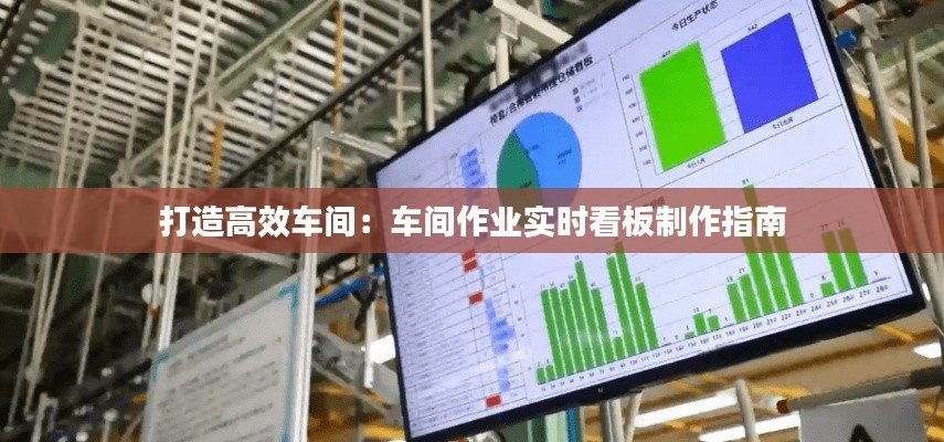 打造高效车间:车间作业实时看板制作指南