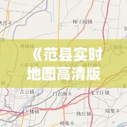 《范县实时地图高清版：探索中国范县地理新视角》