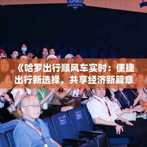 《哈罗出行顺风车实时：便捷出行新选择，共享经济新篇章》