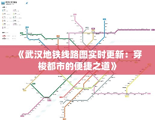 《武汉地铁线路图实时更新:穿梭都市的便捷之道》