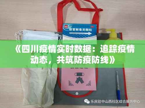《四川疫情实时数据：追踪疫情动态，共筑防疫防线》