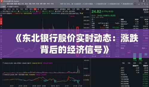 《东北银行股价实时动态：涨跌背后的经济信号》