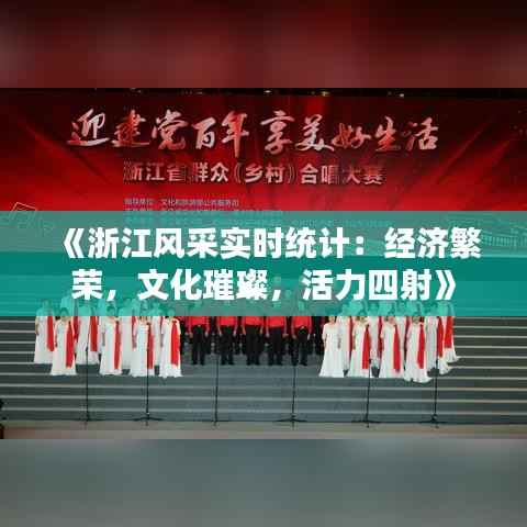 《浙江风采实时统计：经济繁荣，文化璀璨，活力四射》