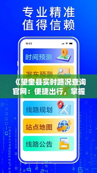 《望奎县实时路况查询官网:便捷出行,掌握路况一手信息》