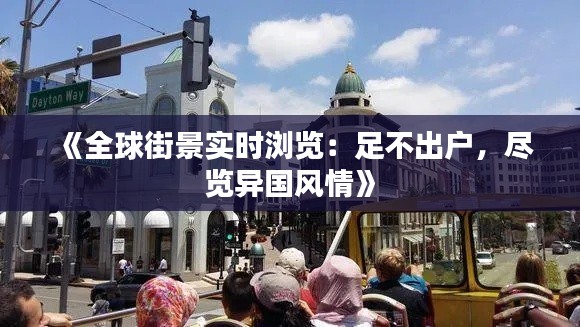《全球街景实时浏览：足不出户，尽览异国风情》