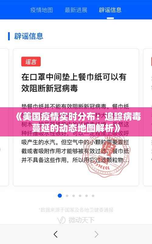 《美国疫情实时分布：追踪病毒蔓延的动态地图解析》