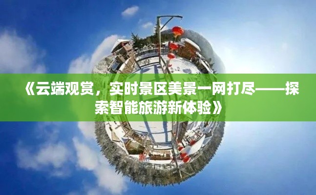 《云端观赏，实时景区美景一网打尽——探索智能旅游新体验》