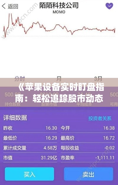 《苹果设备实时盯盘指南：轻松追踪股市动态》