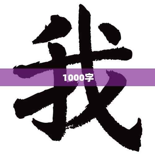 1000字