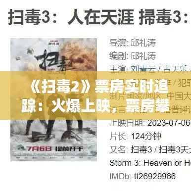 《扫毒2》票房实时追踪：火爆上映，票房攀升态势明显