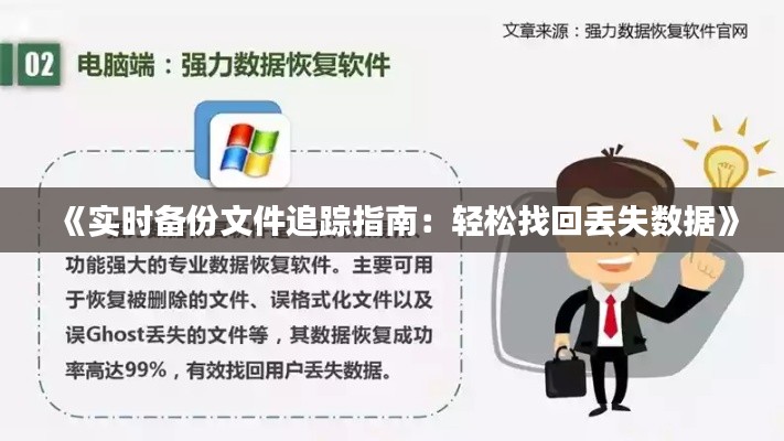《实时备份文件追踪指南：轻松找回丢失数据》
