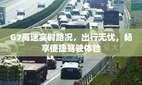 G7高速实时路况，出行无忧，畅享便捷驾驶体验