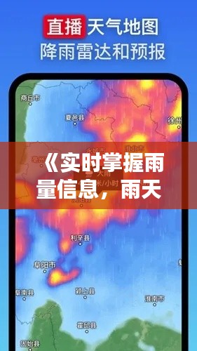 《实时掌握雨量信息，雨天出行无忧》