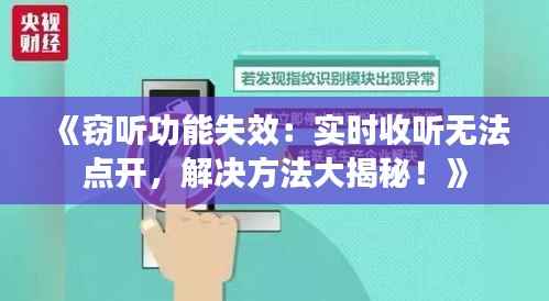《窃听功能失效:实时收听无法点开,解决方法大揭秘!》