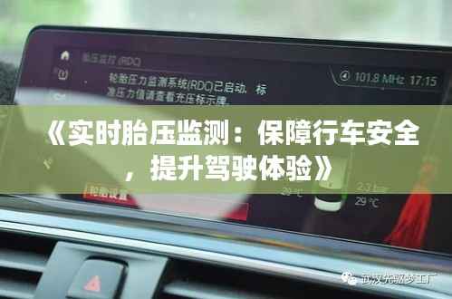 《实时胎压监测：保障行车安全，提升驾驶体验》