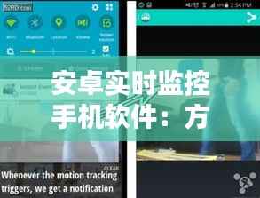 安卓实时监控手机软件：方法与技巧详解