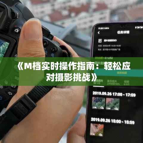 《M档实时操作指南：轻松应对摄影挑战》