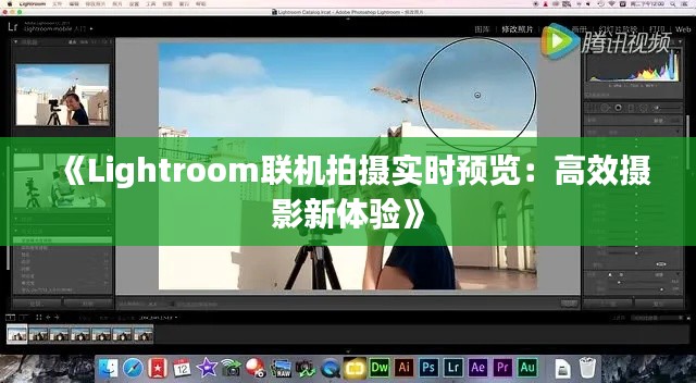 《Lightroom联机拍摄实时预览：高效摄影新体验》