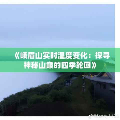 《峨眉山实时温度变化：探寻神秘山巅的四季轮回》