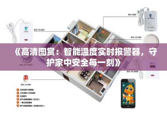 《高清图赏：智能温度实时报警器，守护家中安全每一刻》