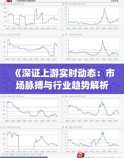《深证上游实时动态：市场脉搏与行业趋势解析》