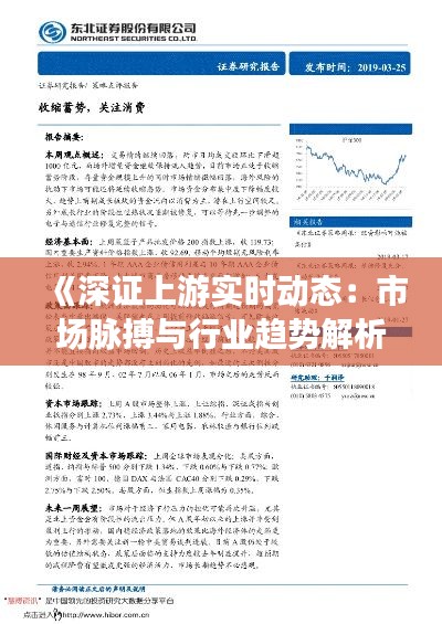 《深证上游实时动态:市场脉搏与行业趋势解析》