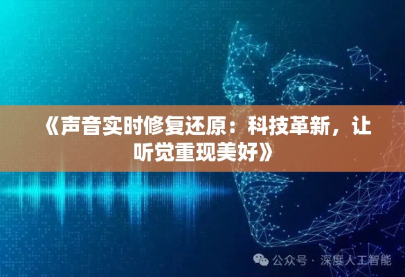 《声音实时修复还原：科技革新，让听觉重现美好》