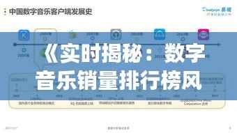 《实时揭秘：数字音乐销量排行榜风云变幻》