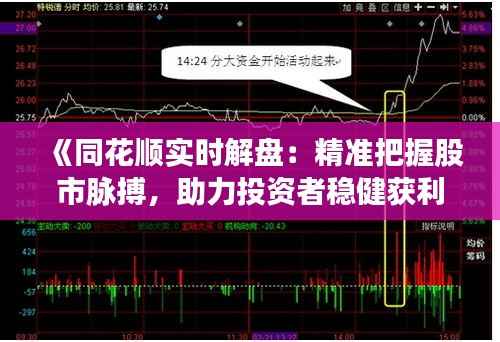 《同花顺实时解盘：精准把握股市脉搏，助力投资者稳健获利》