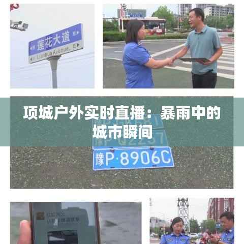 项城户外实时直播：暴雨中的城市瞬间