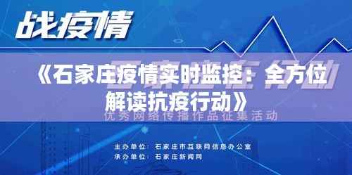《石家庄疫情实时监控:全方位解读抗疫行动》