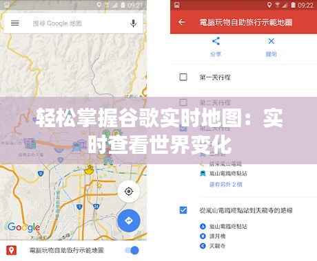 轻松掌握谷歌实时地图：实时查看世界变化
