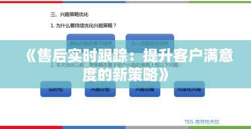 《售后实时跟踪：提升客户满意度的新策略》