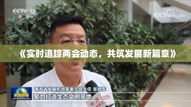 《实时追踪两会动态，共筑发展新篇章》