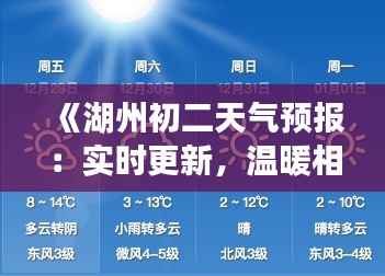 《湖州初二天气预报:实时更新,温暖相伴》