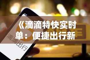 《滴滴特快实时单：便捷出行新体验》