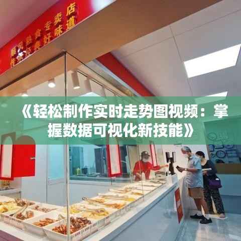 《轻松制作实时走势图视频：掌握数据可视化新技能》