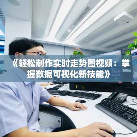 《轻松制作实时走势图视频:掌握数据可视化新技能》