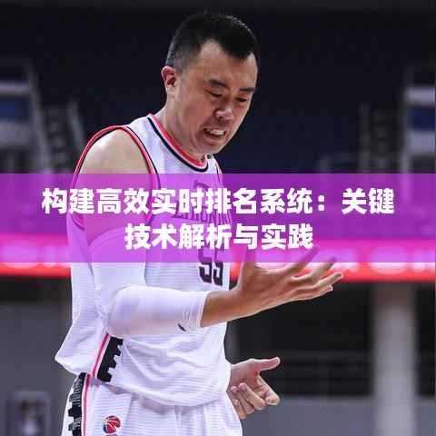 构建高效实时排名系统：关键技术解析与实践