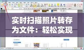 实时扫描照片转存为文件：轻松实现图片数字化