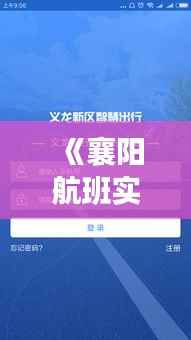 《襄阳航班实时追踪，智慧出行新体验》