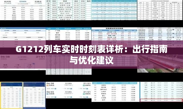 G1212列车实时时刻表详析：出行指南与优化建议