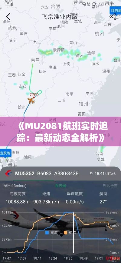 《MU2081航班实时追踪:最新动态全解析》