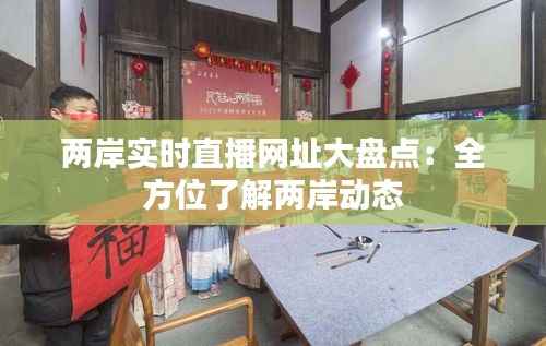 两岸实时直播网址大盘点:全方位了解两岸动态