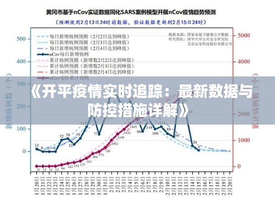 《开平疫情实时追踪：最新数据与防控措施详解》
