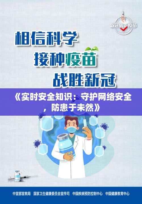 《实时安全知识：守护网络安全，防患于未然》